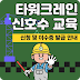 타워크레인 신호수 교육 신청 총정리: 교육 신청 이수증 발급 방법