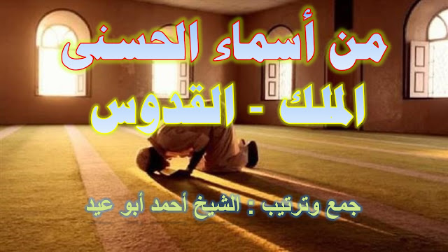 من أسماء الله الحسني (الملك، القدوس) للشيخ أحمد أبو عيد