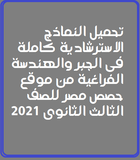 تحميل النماذج الاسترشادية كاملة فى الجبر والهندسة الفراغية من موقع حصص مصر للصف الثالث الثانوى 2021