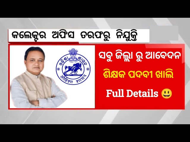 Odisha Collector Office Recruitment 2024 ! Apply Offline For Various Posts ! Salary Upto 20,000 Per Month !