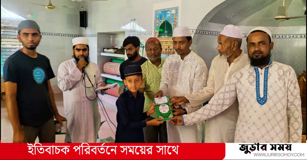 জুড়ীতে মাসব্যাপী কেরাতের প্রশিক্ষণের পুরস্কার বিতরণ