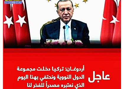 ‏‎#عاجل | أردوغان: تركيا دخلت مجموعة الدول النووية ونحتفي بهذا اليوم الذي نعتبره مصدراً للفخر لنا