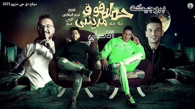 بروجيكت " حمله فوق مدينتي "  حمو بيكا - فيلو - فيجو الدخلاوي الاصلي بالأصوات | موقع دي جي ماريو 2023