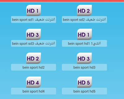  تحميل تطبيق bein live sport لمشاهدة القنوات الرياضية بدون انقطاع