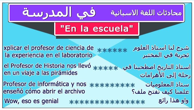 محادثات اللغة الاسبانية : في المدرسة "En la escuela"