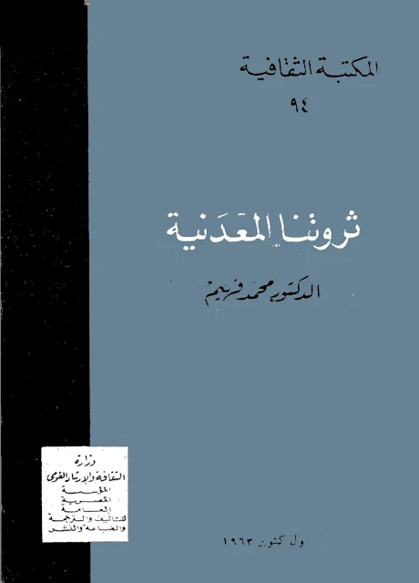 كتاب ثروتنا المعدنية -  تأليف : محمد فهيم