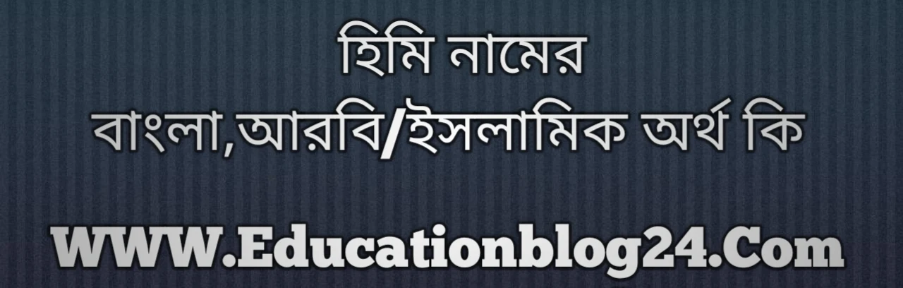 Himi name meaning in Bengali, হিমি নামের অর্থ কি, হিমি নামের বাংলা অর্থ কি, হিমি নামের ইসলামিক অর্থ কি, হিমি কি ইসলামিক /আরবি নাম