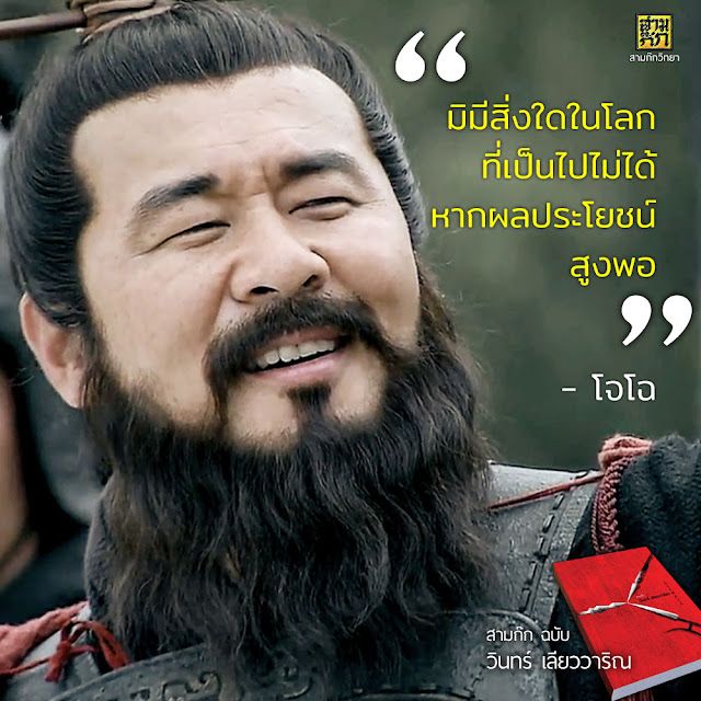 "มิมีสิ่งใดในโลกที่เป็นไปไม่ได้ หากผลประโยชน์สูงพอ" - โจโฉ (เจ็ดราตรีที่ผาแดง)