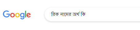 রিক নামের অর্থ কি, রিক নামের বাংলা অর্থ কি, রিক নামের ইসলামিক অর্থ কি, Rik name meaning in Bengali arabic islamic, রিক কি ইসলামিক/আরবি নাম