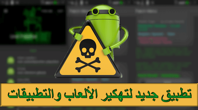 أفضل برنامج يهكر العاب uret patcher للاندرويد بدون روت او بالروت 2018