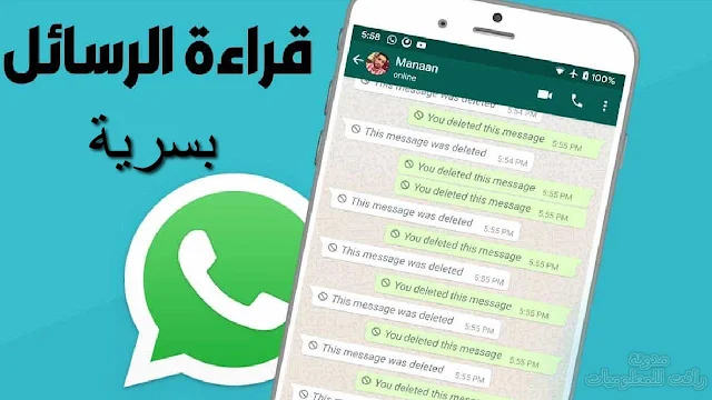 طريقة التخفي عبر الواتساب حتى عند قراءة الرسائل