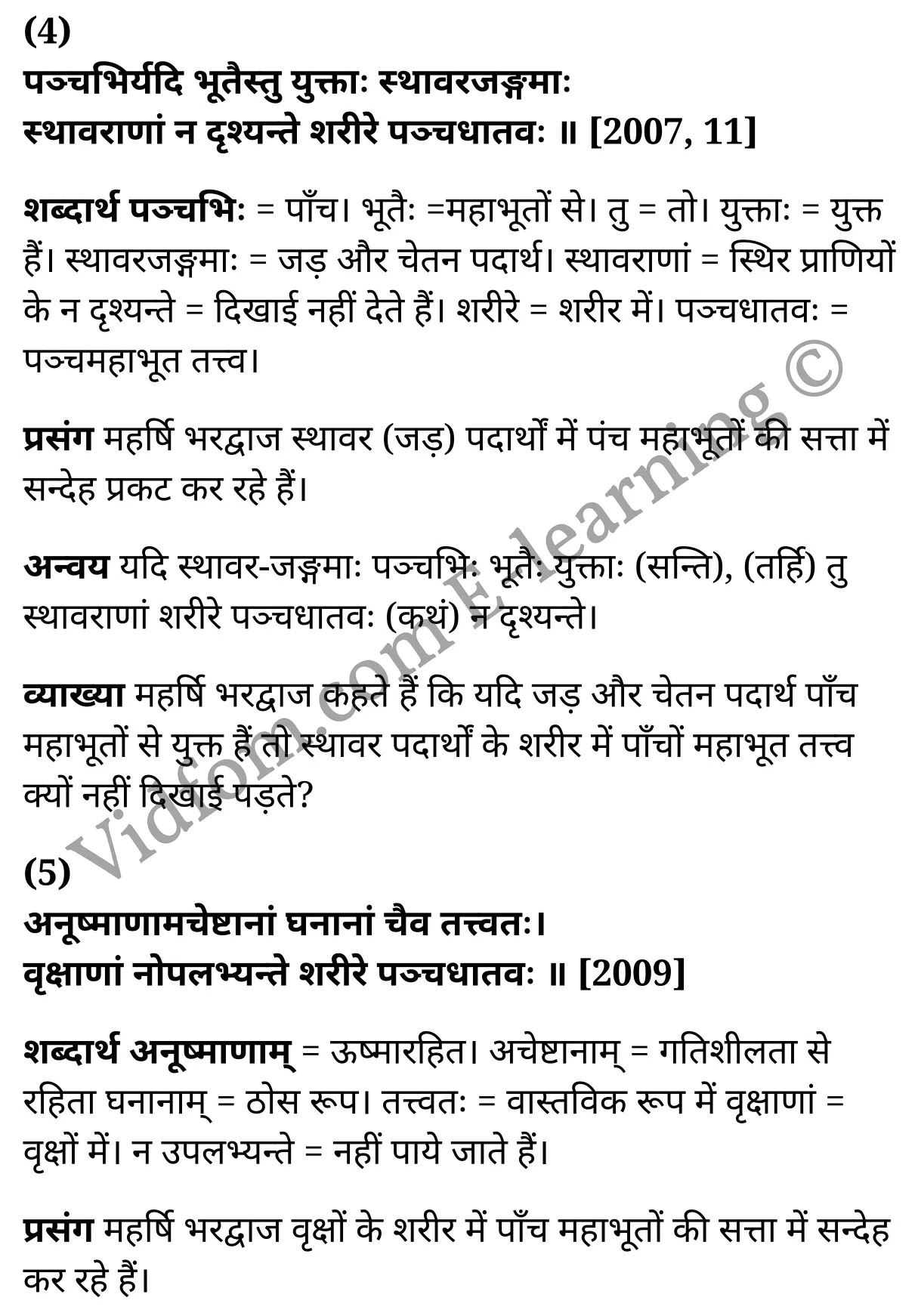 कक्षा 10 संस्कृत  के नोट्स  हिंदी में एनसीईआरटी समाधान,     class 10 sanskrit padya peeyoosham Chapter 3,   class 10 sanskrit padya peeyoosham Chapter 3 ncert solutions in Hindi,   class 10 sanskrit padya peeyoosham Chapter 3 notes in hindi,   class 10 sanskrit padya peeyoosham Chapter 3 question answer,   class 10 sanskrit padya peeyoosham Chapter 3 notes,   class 10 sanskrit padya peeyoosham Chapter 3 class 10 sanskrit padya peeyoosham Chapter 3 in  hindi,    class 10 sanskrit padya peeyoosham Chapter 3 important questions in  hindi,   class 10 sanskrit padya peeyoosham Chapter 3 notes in hindi,    class 10 sanskrit padya peeyoosham Chapter 3 test,   class 10 sanskrit padya peeyoosham Chapter 3 pdf,   class 10 sanskrit padya peeyoosham Chapter 3 notes pdf,   class 10 sanskrit padya peeyoosham Chapter 3 exercise solutions,   class 10 sanskrit padya peeyoosham Chapter 3 notes study rankers,   class 10 sanskrit padya peeyoosham Chapter 3 notes,    class 10 sanskrit padya peeyoosham Chapter 3  class 10  notes pdf,   class 10 sanskrit padya peeyoosham Chapter 3 class 10  notes  ncert,   class 10 sanskrit padya peeyoosham Chapter 3 class 10 pdf,   class 10 sanskrit padya peeyoosham Chapter 3  book,   class 10 sanskrit padya peeyoosham Chapter 3 quiz class 10  ,   कक्षा 10 वृक्षाणां चेतनत्वम्,  कक्षा 10 वृक्षाणां चेतनत्वम्  के नोट्स हिंदी में,  कक्षा 10 वृक्षाणां चेतनत्वम् प्रश्न उत्तर,  कक्षा 10 वृक्षाणां चेतनत्वम्  के नोट्स,  10 कक्षा वृक्षाणां चेतनत्वम्  हिंदी में, कक्षा 10 वृक्षाणां चेतनत्वम्  हिंदी में,  कक्षा 10 वृक्षाणां चेतनत्वम्  महत्वपूर्ण प्रश्न हिंदी में, कक्षा 10 संस्कृत के नोट्स  हिंदी में, वृक्षाणां चेतनत्वम् हिंदी में  कक्षा 10 नोट्स pdf,    वृक्षाणां चेतनत्वम् हिंदी में  कक्षा 10 नोट्स 2021 ncert,   वृक्षाणां चेतनत्वम् हिंदी  कक्षा 10 pdf,   वृक्षाणां चेतनत्वम् हिंदी में  पुस्तक,   वृक्षाणां चेतनत्वम् हिंदी में की बुक,   वृक्षाणां चेतनत्वम् हिंदी में  प्रश्नोत्तरी class 10 ,  10   वीं वृक्षाणां चेतनत्वम्  पुस्तक up board,   बिहार बोर्ड 10  पुस्तक वीं वृक्षाणां चेतनत्वम् नोट्स,    वृक्षाणां चेतनत्वम्  कक्षा 10 नोट्स 2021 ncert,   वृक्षाणां चेतनत्वम्  कक्षा 10 pdf,   वृक्षाणां चेतनत्वम्  पुस्तक,   वृक्षाणां चेतनत्वम् की बुक,   वृक्षाणां चेतनत्वम् प्रश्नोत्तरी class 10,   10  th class 10 sanskrit padya peeyoosham Chapter 3  book up board,   up board 10  th class 10 sanskrit padya peeyoosham Chapter 3 notes,  class 10 sanskrit,   class 10 sanskrit ncert solutions in Hindi,   class 10 sanskrit notes in hindi,   class 10 sanskrit question answer,   class 10 sanskrit notes,  class 10 sanskrit class 10 sanskrit padya peeyoosham Chapter 3 in  hindi,    class 10 sanskrit important questions in  hindi,   class 10 sanskrit notes in hindi,    class 10 sanskrit test,  class 10 sanskrit class 10 sanskrit padya peeyoosham Chapter 3 pdf,   class 10 sanskrit notes pdf,   class 10 sanskrit exercise solutions,   class 10 sanskrit,  class 10 sanskrit notes study rankers,   class 10 sanskrit notes,  class 10 sanskrit notes,   class 10 sanskrit  class 10  notes pdf,   class 10 sanskrit class 10  notes  ncert,   class 10 sanskrit class 10 pdf,   class 10 sanskrit  book,  class 10 sanskrit quiz class 10  ,  10  th class 10 sanskrit    book up board,    up board 10  th class 10 sanskrit notes,      कक्षा 10 संस्कृत अध्याय 3 ,  कक्षा 10 संस्कृत, कक्षा 10 संस्कृत अध्याय 3  के नोट्स हिंदी में,  कक्षा 10 का हिंदी अध्याय 3 का प्रश्न उत्तर,  कक्षा 10 संस्कृत अध्याय 3  के नोट्स,  10 कक्षा संस्कृत  हिंदी में, कक्षा 10 संस्कृत अध्याय 3  हिंदी में,  कक्षा 10 संस्कृत अध्याय 3  महत्वपूर्ण प्रश्न हिंदी में, कक्षा 10   हिंदी के नोट्स  हिंदी में, संस्कृत हिंदी में  कक्षा 10 नोट्स pdf,    संस्कृत हिंदी में  कक्षा 10 नोट्स 2021 ncert,   संस्कृत हिंदी  कक्षा 10 pdf,   संस्कृत हिंदी में  पुस्तक,   संस्कृत हिंदी में की बुक,   संस्कृत हिंदी में  प्रश्नोत्तरी class 10 ,  बिहार बोर्ड 10  पुस्तक वीं हिंदी नोट्स,    संस्कृत कक्षा 10 नोट्स 2021 ncert,   संस्कृत  कक्षा 10 pdf,   संस्कृत  पुस्तक,   संस्कृत  प्रश्नोत्तरी class 10, कक्षा 10 संस्कृत,  कक्षा 10 संस्कृत  के नोट्स हिंदी में,  कक्षा 10 का हिंदी का प्रश्न उत्तर,  कक्षा 10 संस्कृत  के नोट्स,  10 कक्षा हिंदी 2021  हिंदी में, कक्षा 10 संस्कृत  हिंदी में,  कक्षा 10 संस्कृत  महत्वपूर्ण प्रश्न हिंदी में, कक्षा 10 संस्कृत  नोट्स  हिंदी में,