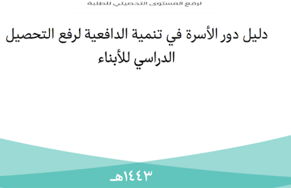 حقيبة توعية الاسرة لبرنامج تنمية الدافعية 