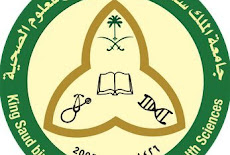 جامعة الملك سعود للعلوم الصحية، تعلن عن فتح باب التوظيف لأكثر من 18 وظيفة متنوعة شاغرة لحملة الثانوية فما فوق