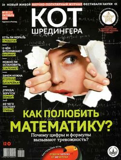 Читать онлайн журнал<br>Кот Шредингера (№10 октябрь 2016) <br>или скачать журнал бесплатно