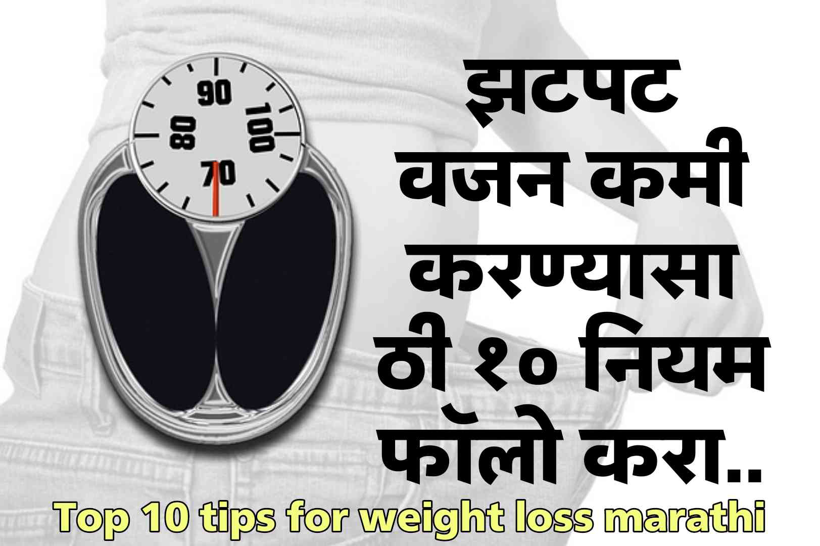 Top 10 weight loss tips in marathi | झटपट वजन कमी करण्यासाठी 10 टीप्स