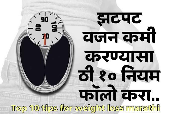 Top 10 weight loss tips in marathi | झटपट वजन कमी करण्यासाठी 10 टीप्स 