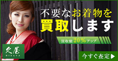 着物買取の久屋ひさやは作家物産地物などの着物帯を高価買取
