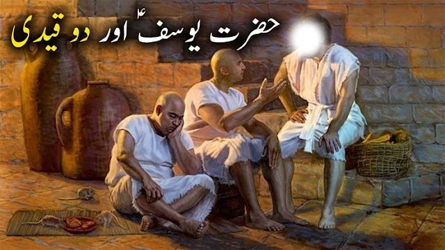 "qeed, badshai or mafi – hazrat usaf aliya alsalam ki azeem kamiyabi ki dastan"