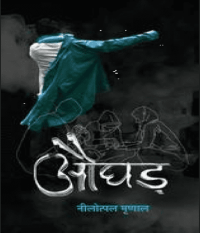 औघड़ हिंदी पीडीऍफ़ पुस्तक | Aughad  Hindi PDF Book Download