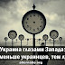 Украина глазами Запада: чем меньше украинцев, тем лучше