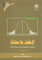 التحليل الإحصائي وتطبيقاته باستخدام برنامج SPSS