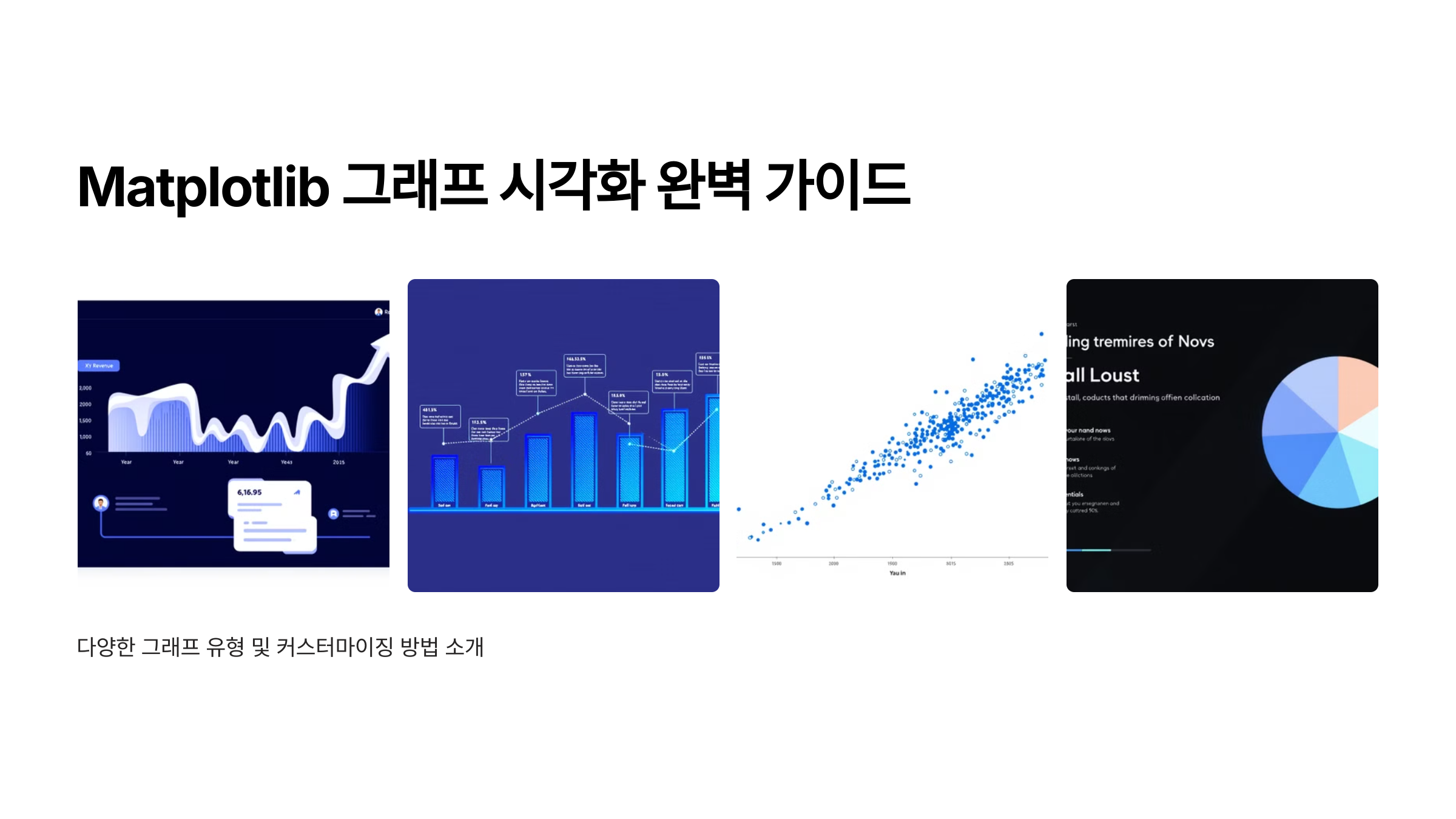 Matplotlib 그래프 시각화 완벽 가이드 (예제 포함)