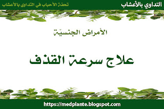 علاج سرعة القذف