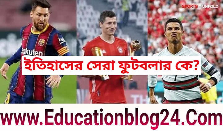 ইতিহাসের সেরা ফুটবলার কে