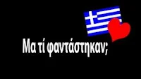τι στο καλό φανταζόντουσαν