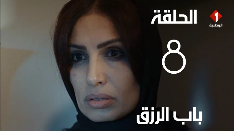 مسلسل باب الرزق الحلقة الثامنة