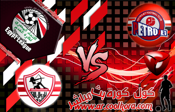 مشاهدة مباراة بتروجيت والزمالك بث مباشر اليوم 22-4-2014 الدوري المصري Petrojet vs El Zamalek