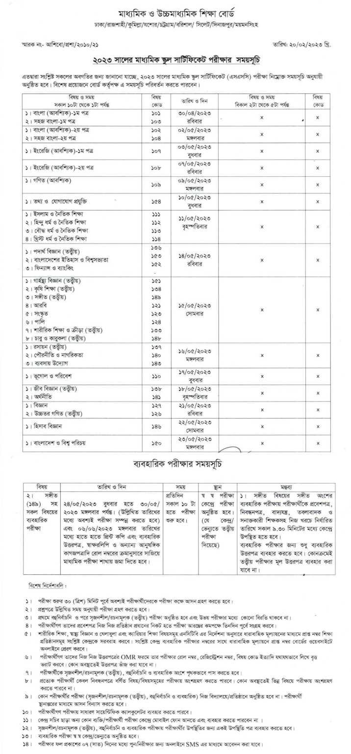 এসএসসি পরীক্ষার সংশোধিত রুটিন 2023 সমস্ত শিক্ষা বোর্ড