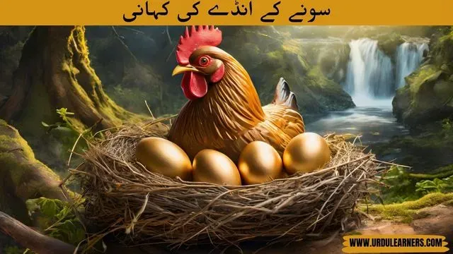 The Golden Egg Story in Urdu