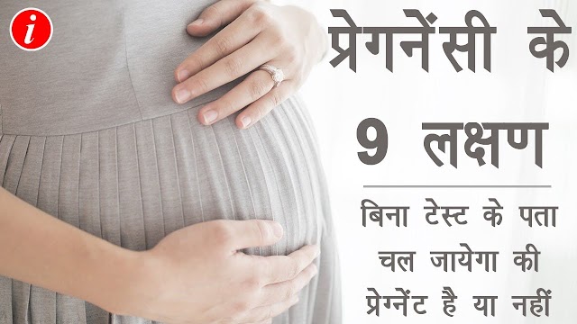 गर्भवती होते ही यह लक्षण नजर आने लगते हैं - Pregnancy Symptoms Before Missed Period in Hindi