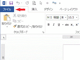 リボンの[ファイル]をクリック