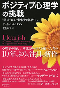 ポジティブ心理学の挑戦 “幸福"から“持続的幸福"へ