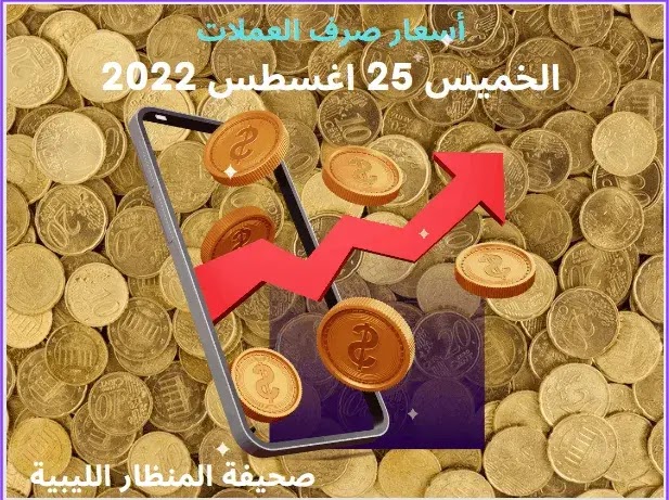 اسعار صرف العملات الخميس 25 اغسطس 2022