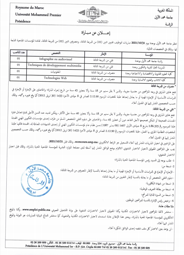 جامعة محمد الأول بوجدة: الإعلان مباريات التوظيف في مختلف التخصصات و الدرجات آخر أجل هو 21 أكتوبر 2021