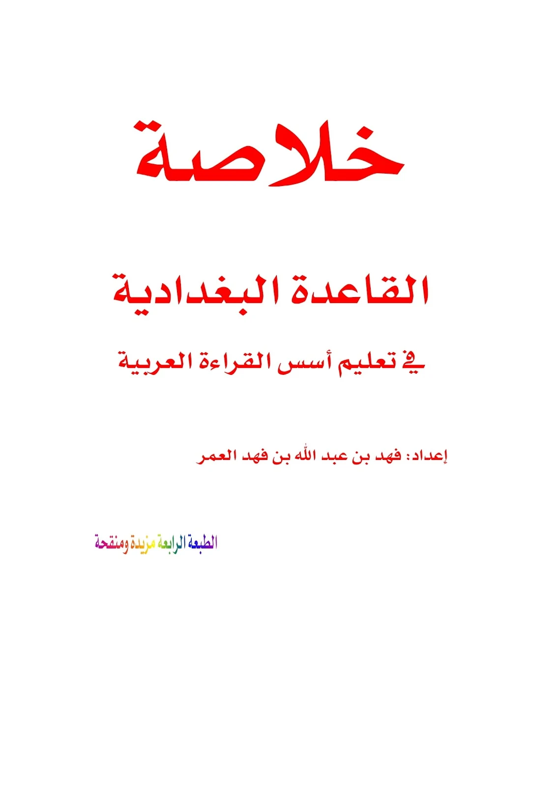 تحميل كتاب خلاصة القاعدة البغدادية لتعليم الاطفال القراءة والكتابة pdf