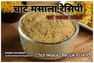 चाट मसाला रेसिपी | Chat Masala Recipe in hindi | चाट मसाला पाउडर