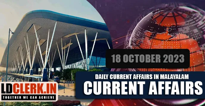 Daily Current Affairs | Malayalam | 18  October  2023