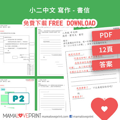 MamaLovePrint . 小二中文工作紙 . 寫作 - 書信 (10篇 附參考答案) Grade 2 Chinese Composition Exercise Worksheets PDF Free Download 中文科補充練習