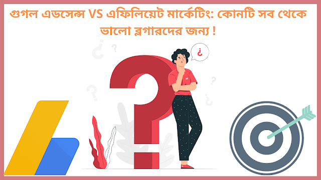 গুগল এডসেন্স VS এফিলিয়েট মার্কেটিং: কোনটি সব থেকে ভালো ব্লগারদের জন্য ! [ Adsense vs Affiliate Marketing In Bangla ]