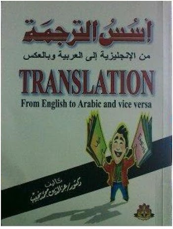 أسس الترجمة من الإنجليزية الي العربية وبالعكس pdf