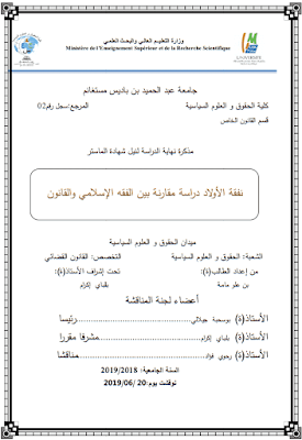 مذكرة ماستر: نفقة الأولاد دراسة مقارنة بين الفقه الإسلامي والقانون PDF