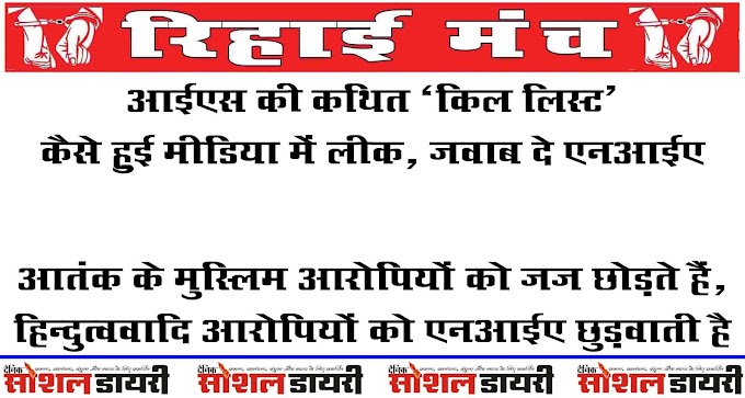 एनआईए बन गई है हिंदुत्ववादी आरोपियों को बचाने वाली एजेंसी -रिहाई मंच