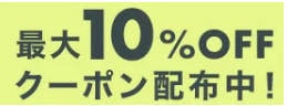 楽天スーパーセール最大10％オフ＆3000円オフクーポン
