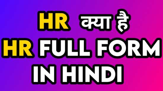 एचआर का फुल फॉर्म क्या है | HR full form in hindi