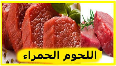 فوائد وأضرار تناول اللحوم الحمراء